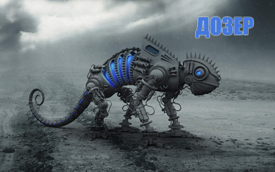 Форекс советник Дозер