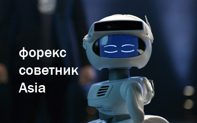 Советник форекс Asia