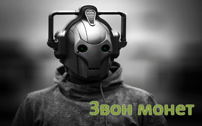 Советник Звон Монет